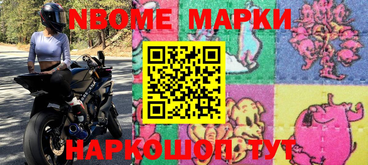 Марки NBOMe 1,8мг Назрань